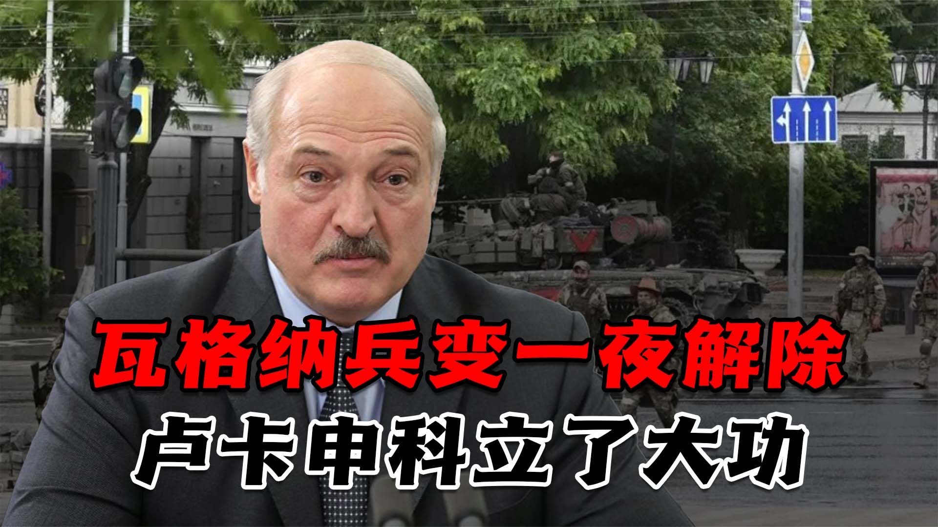 不到24小时瓦格纳兵变结束，卢卡申科调节有功，普里戈任见好就收