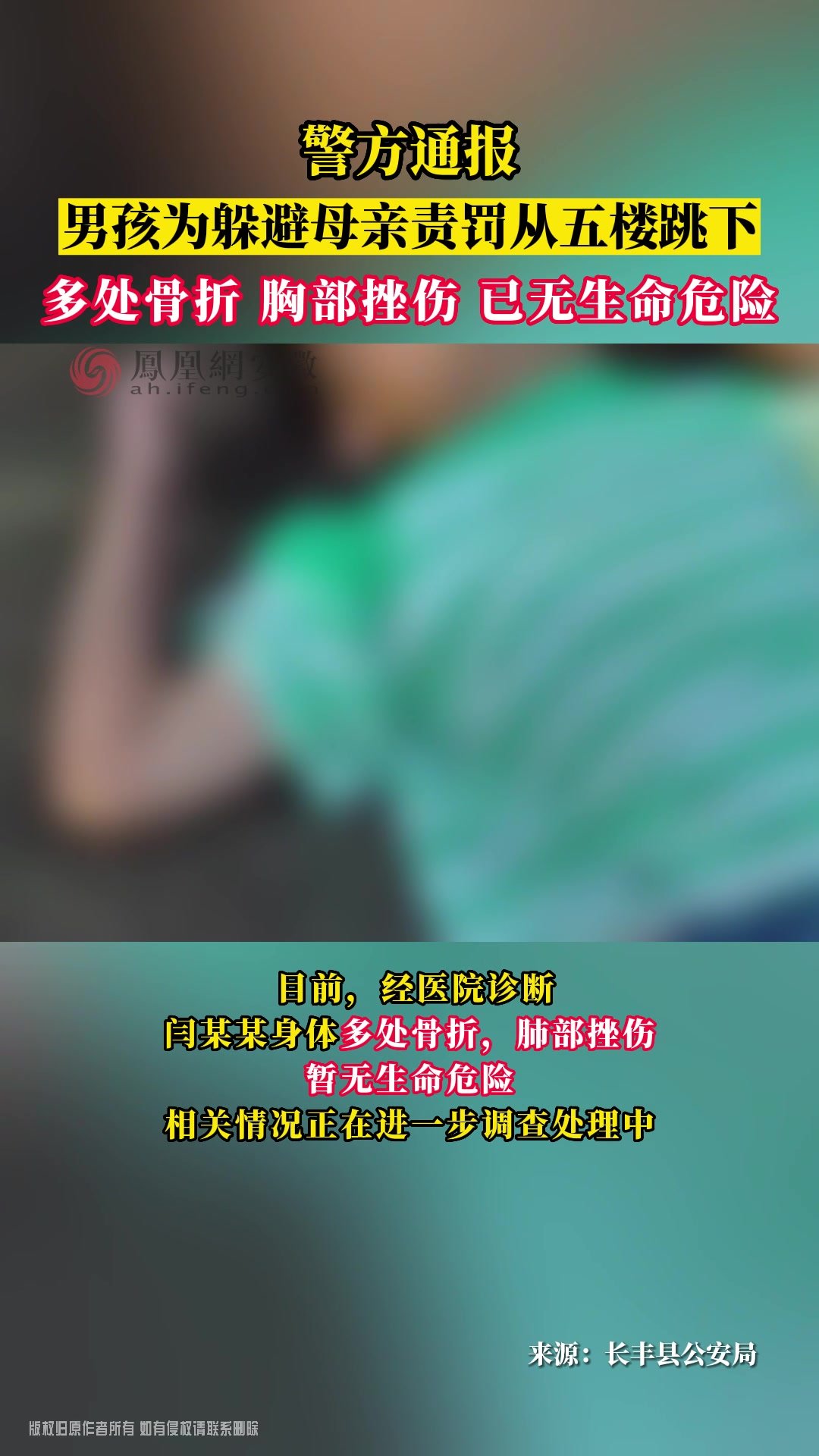 警方通报：男孩为躲避母亲责罚从五楼跳下！多处骨折，胸部挫伤