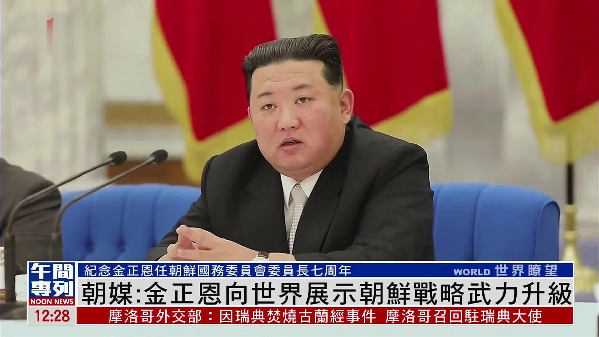 朝媒：金正恩向世界展示朝鲜战略武力升级