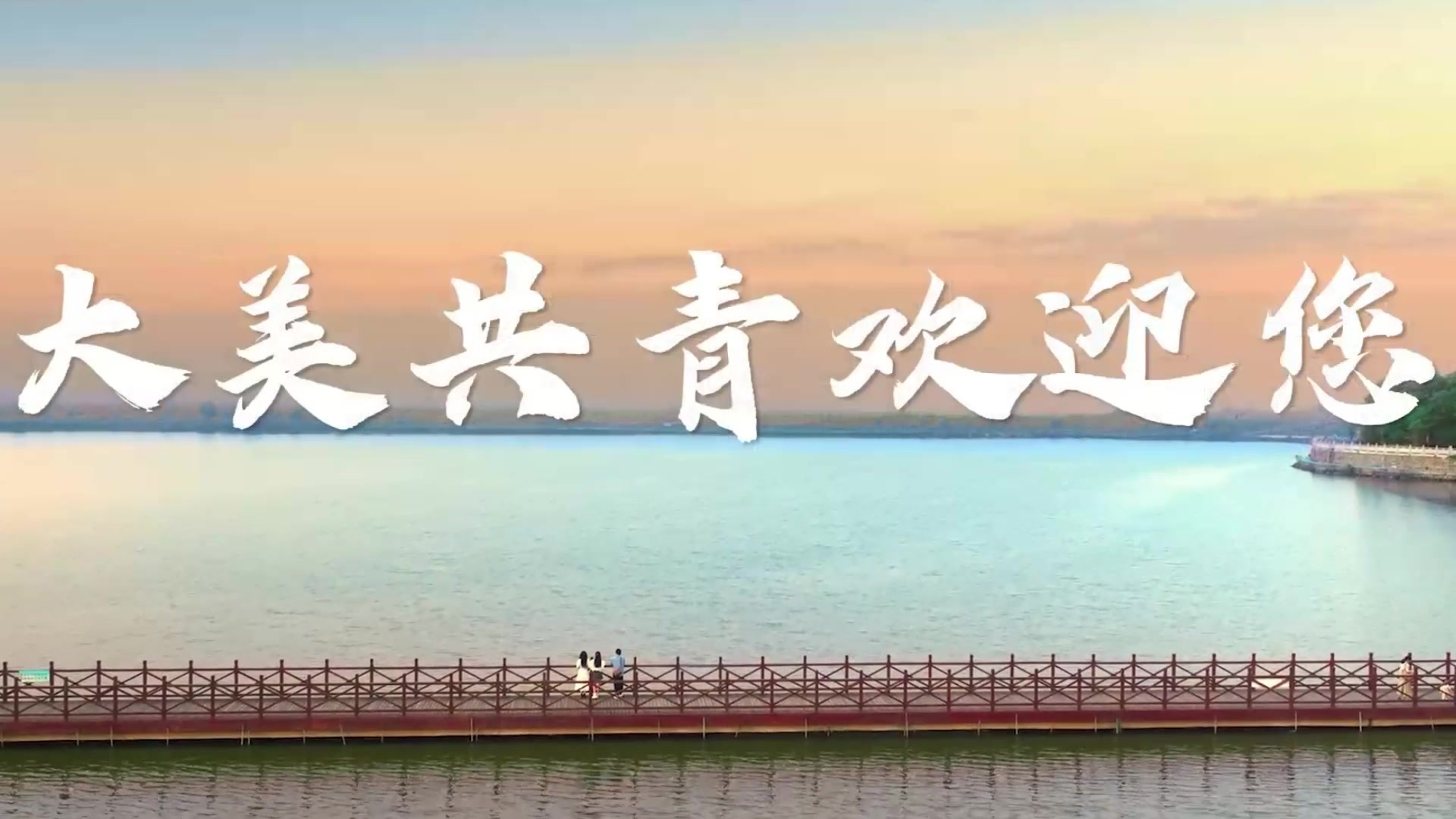 2023年九江市旅游产业发展大会共青城分会场