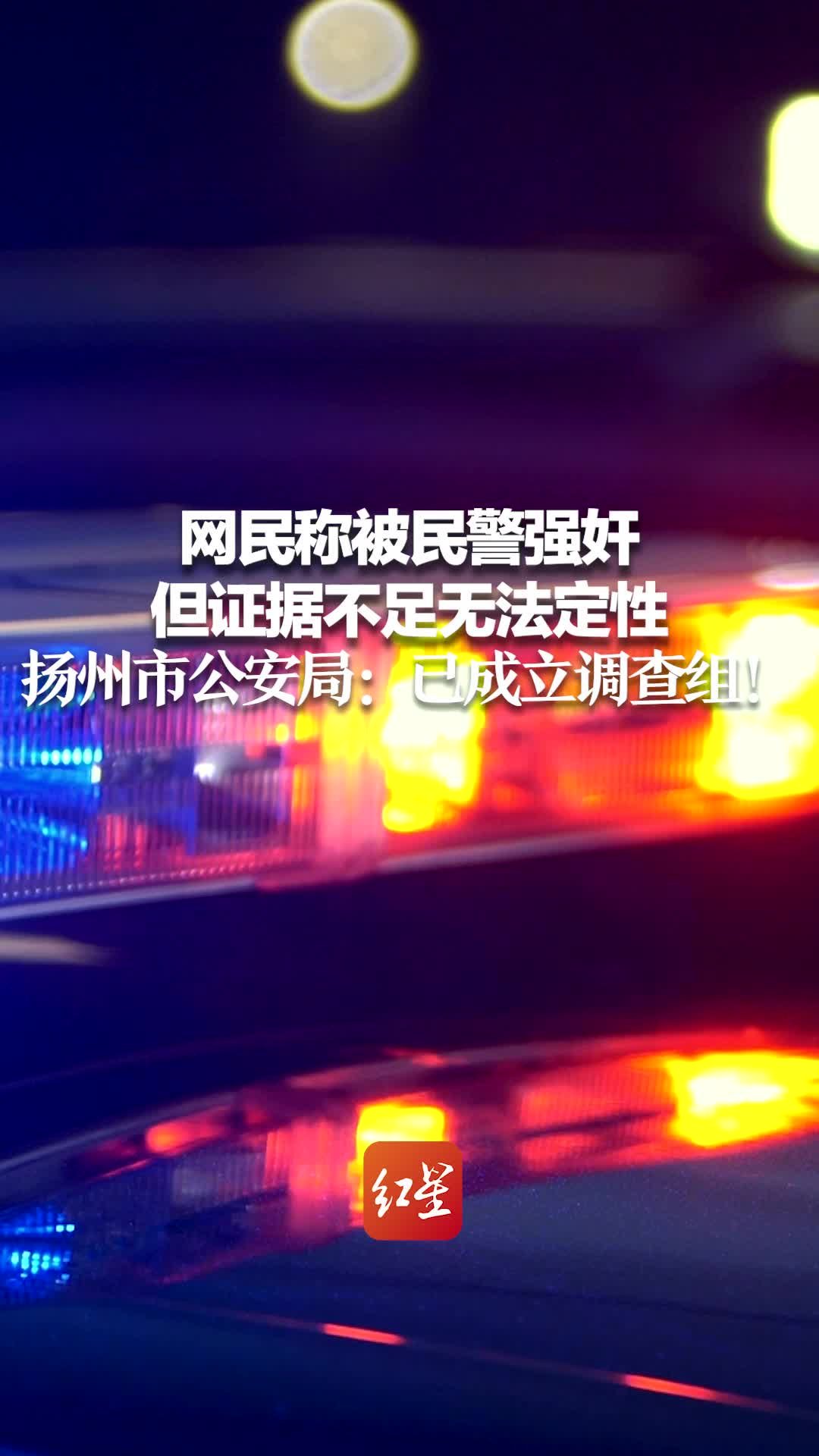 网民称被民警强奸 但证据不足无法定性 扬州市公安局：已成立调查组