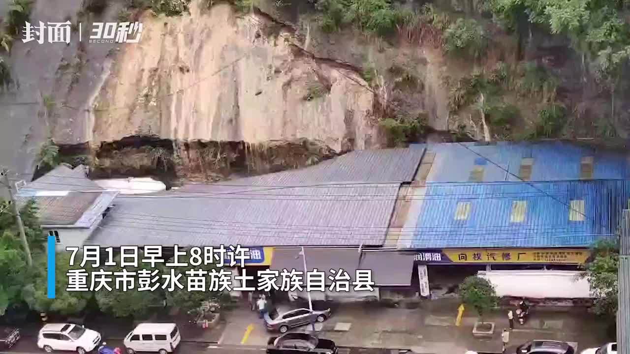30秒 | 重庆彭水突发泥石流灾害 致汽修厂两名工人受伤