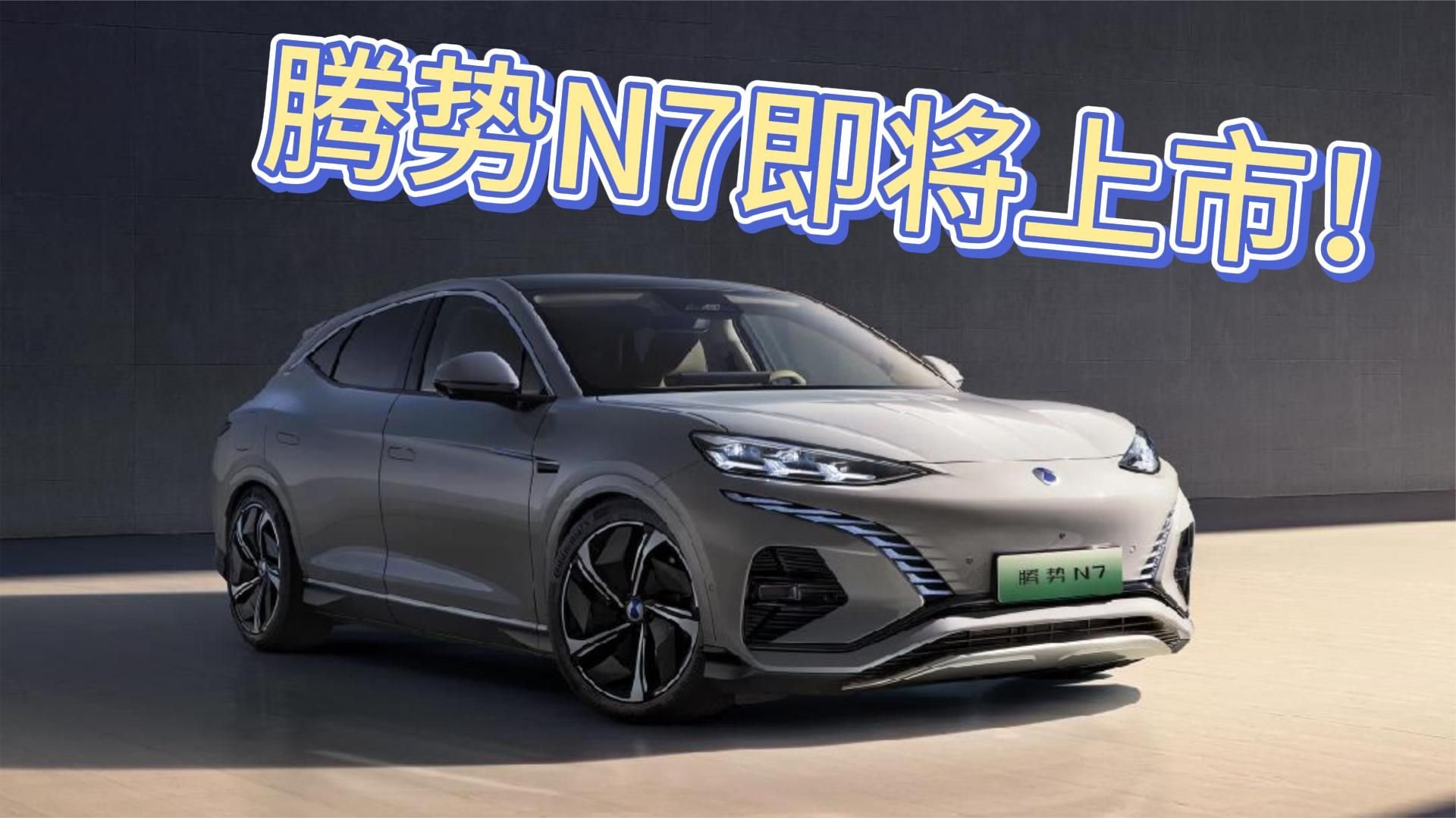 比亚迪的中高端车型！腾势N7即将上市
