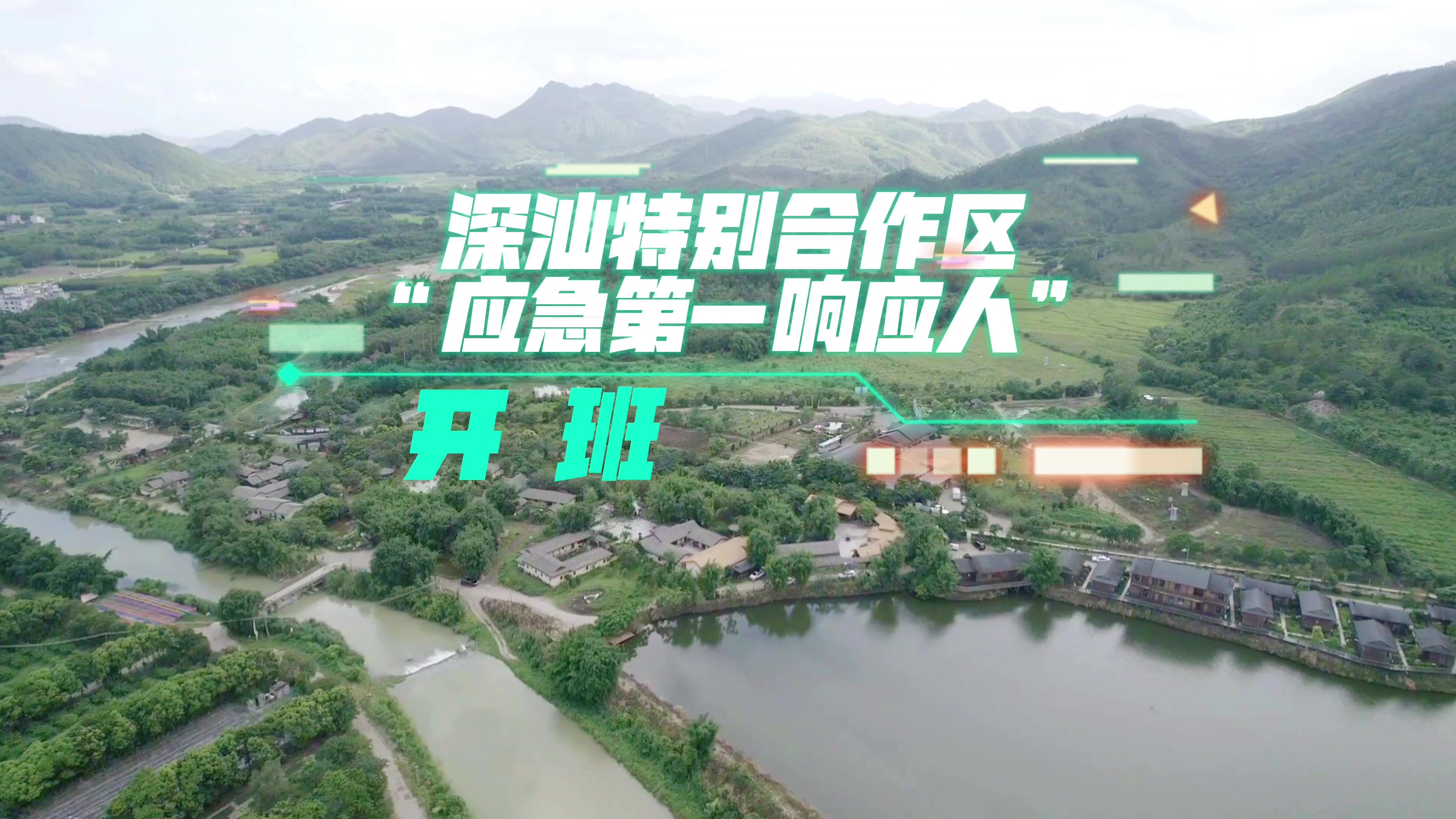 【视频】深汕特别合作区“应急第一响应人”培训开班