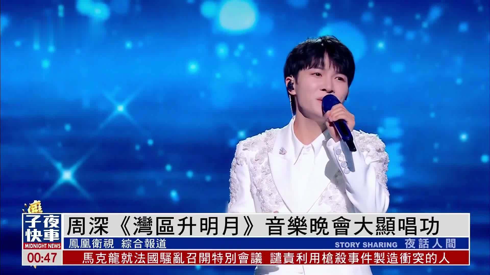 娱乐快递｜周深《湾区升明月》音乐晚会大显唱功