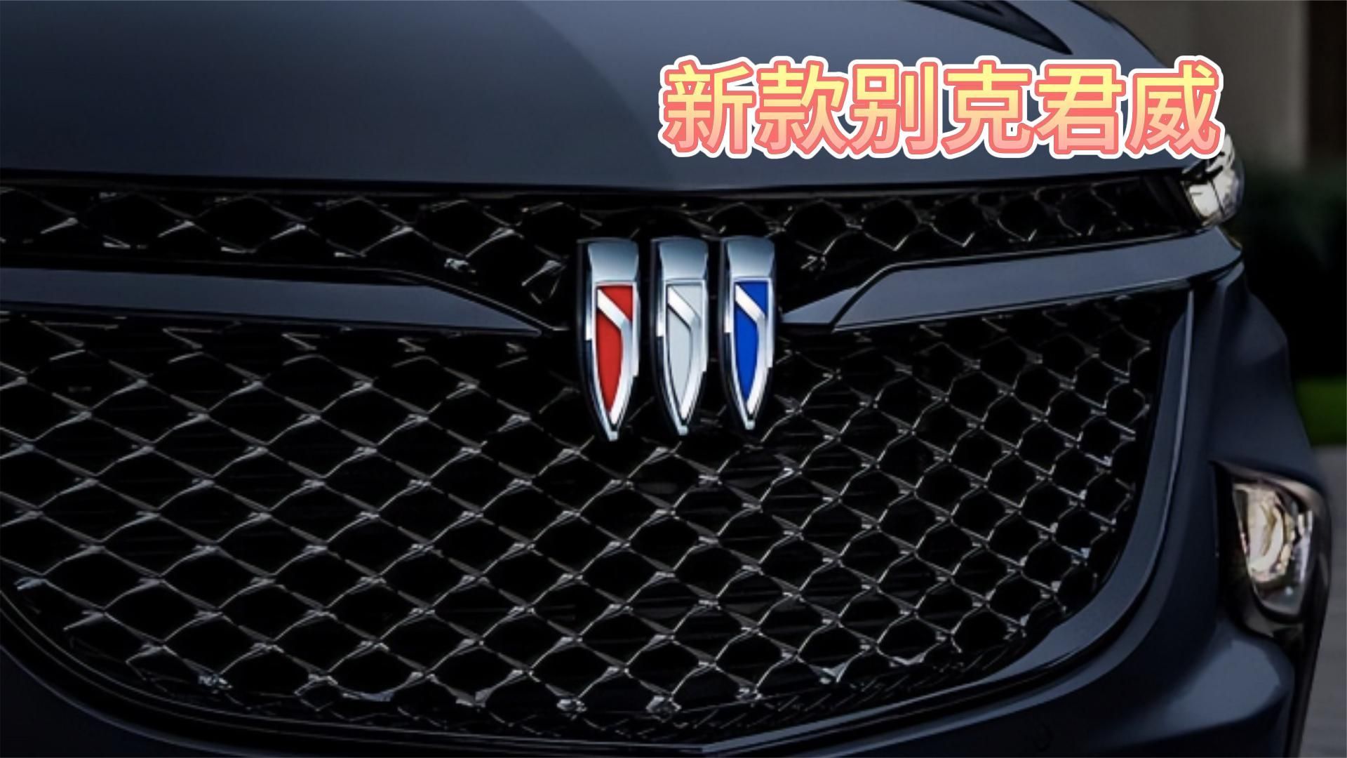 外观变化明显，新款别克君威实车长这样？