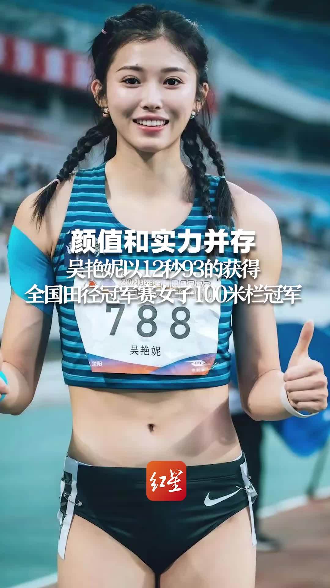 颜值与实力并存！四川小姐姐吴艳妮庆祝60米栏夺冠照片走红_北京时间