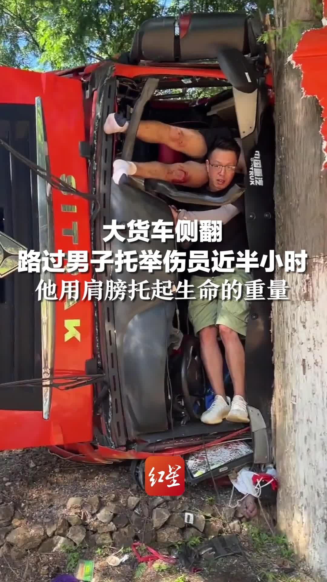 大货车侧翻路过男子托举伤员近半小时，他用肩膀托起生命的重量