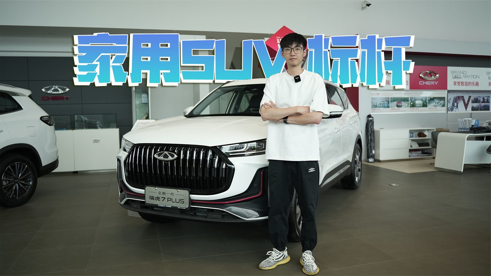 上市一年就迎来改款，全新瑞虎7 PLUS有何不同？｜麻辣剧场