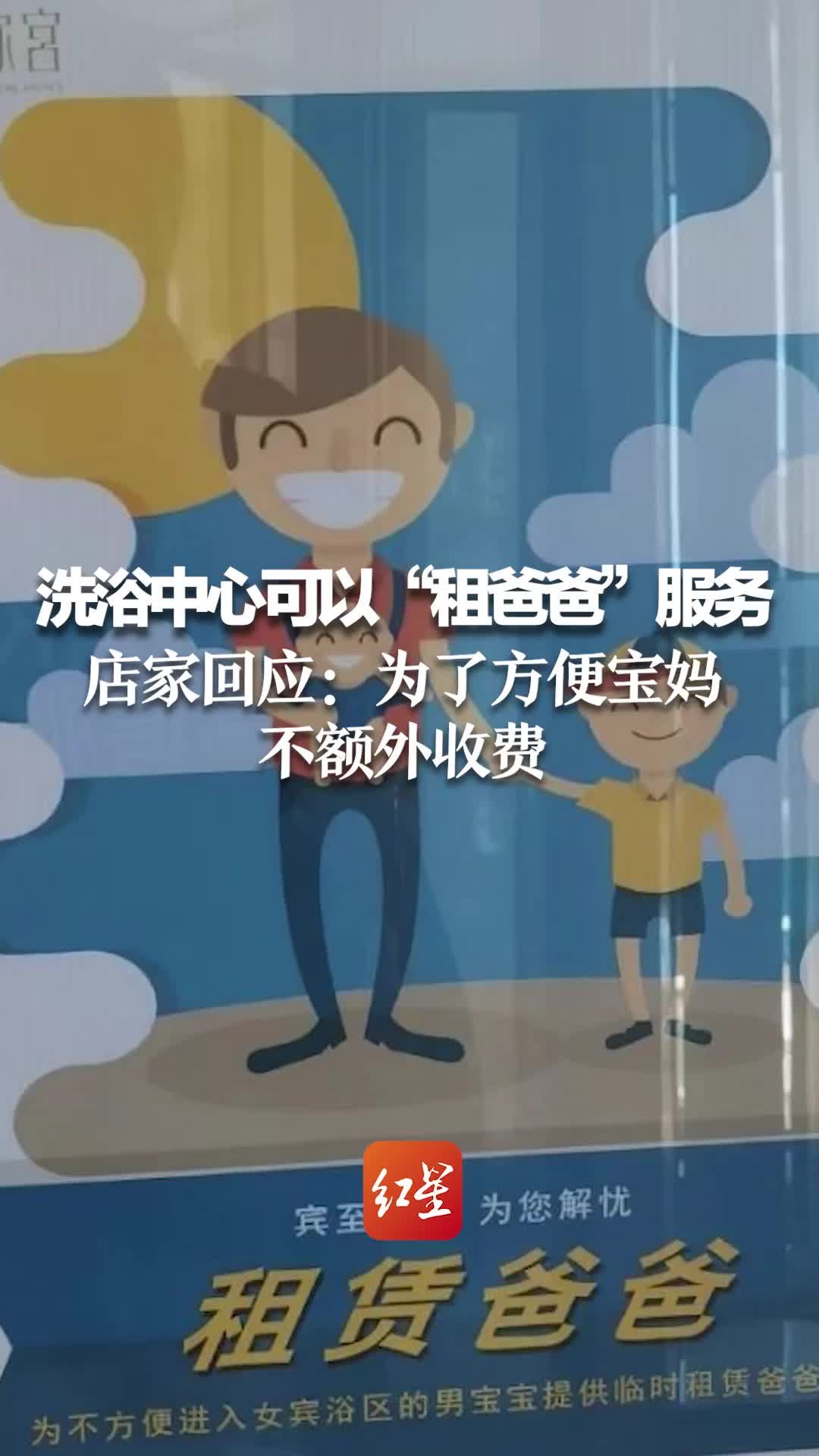 洗浴中心可以“租爸爸”服务？店家回应：为了方便宝妈 不额外收费_凤凰网视频_凤凰网