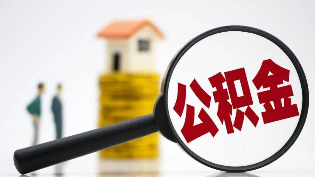 广州二孩及以上家庭首套房公积金贷款最高限额上浮30%