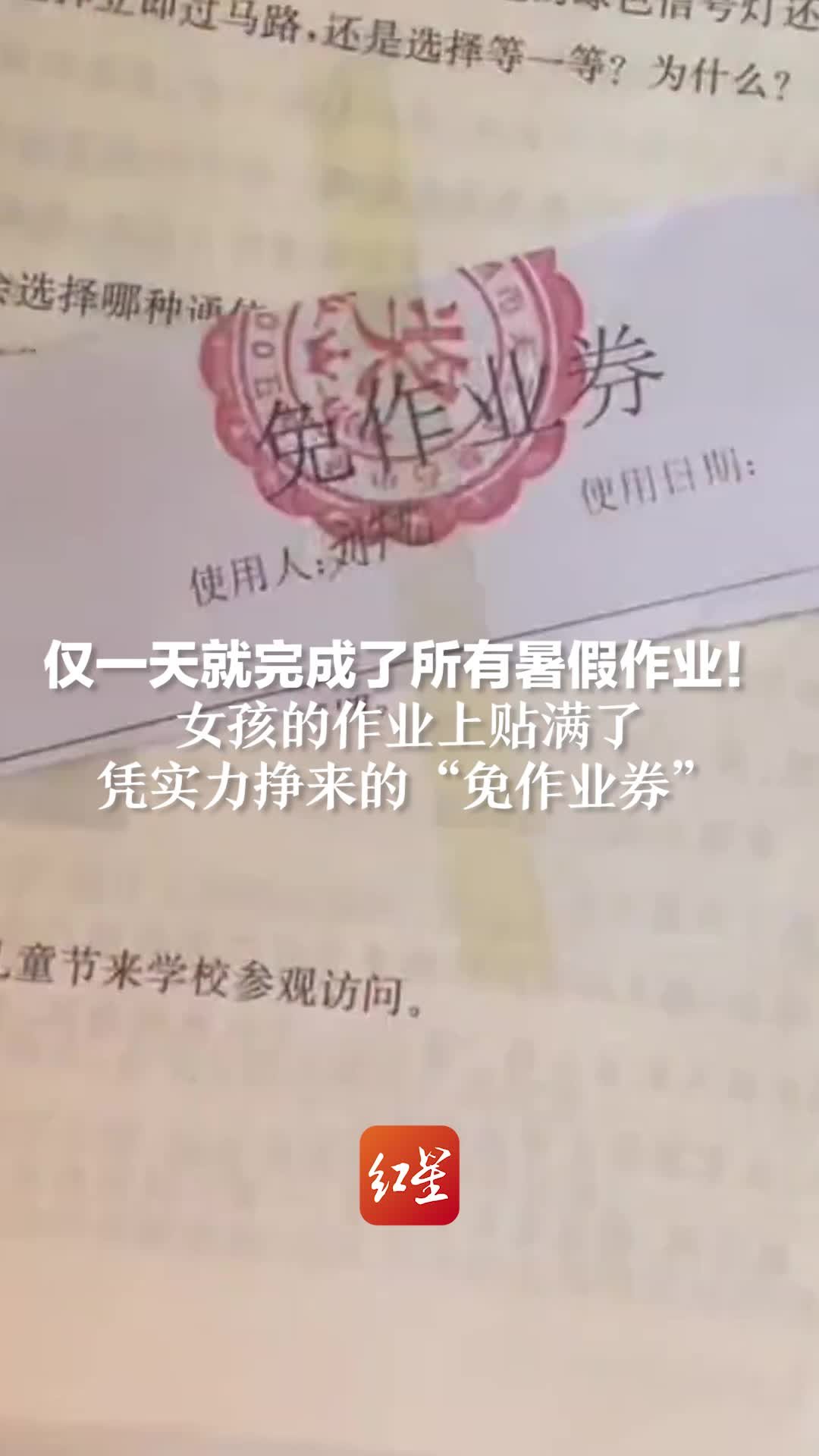 仅一天就完成了所有暑假作业！女孩的作业上贴满了凭实力挣来的“免作业券”