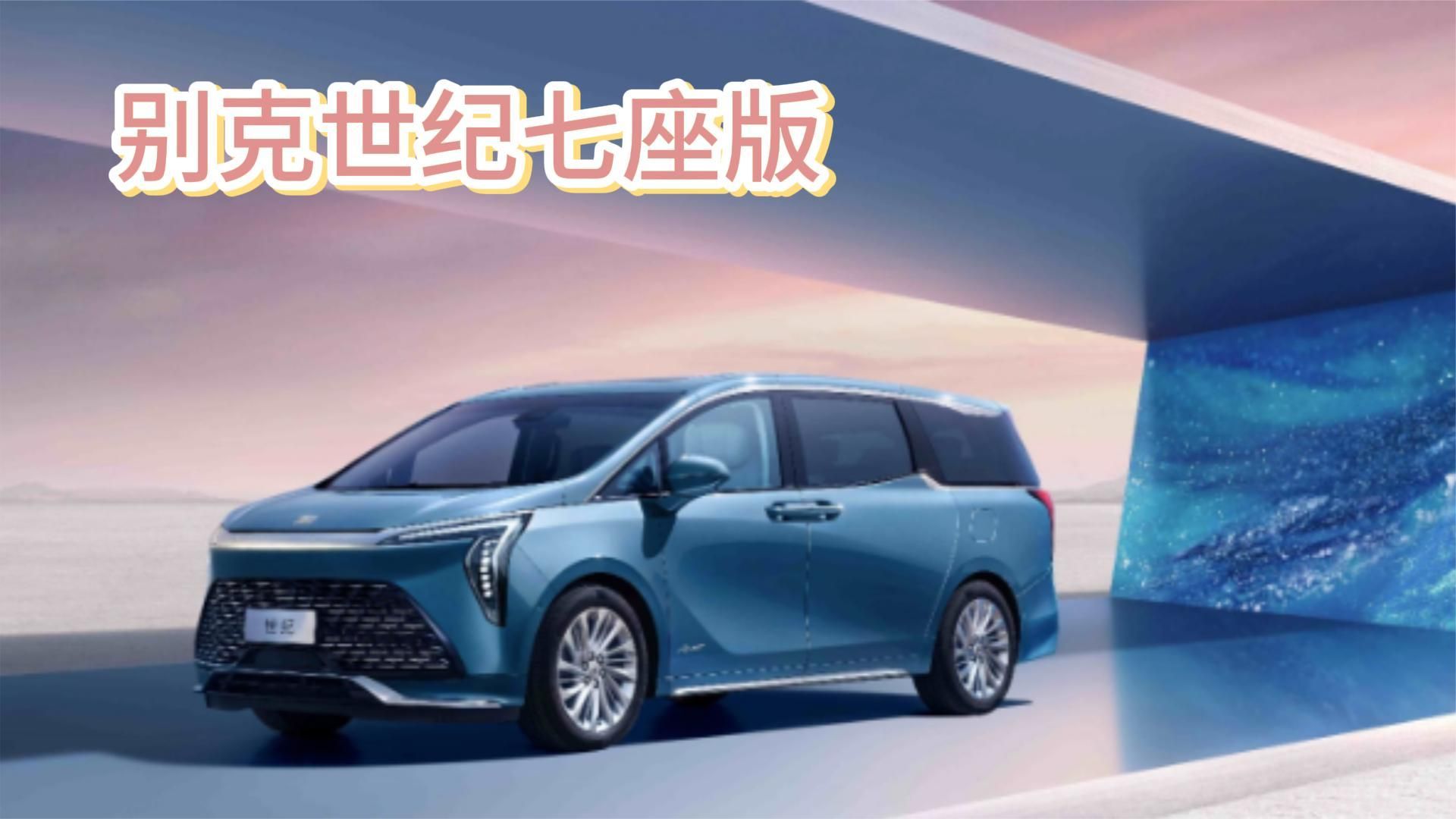 别克世纪七座版：省1万下来买七座！版本售价最低
