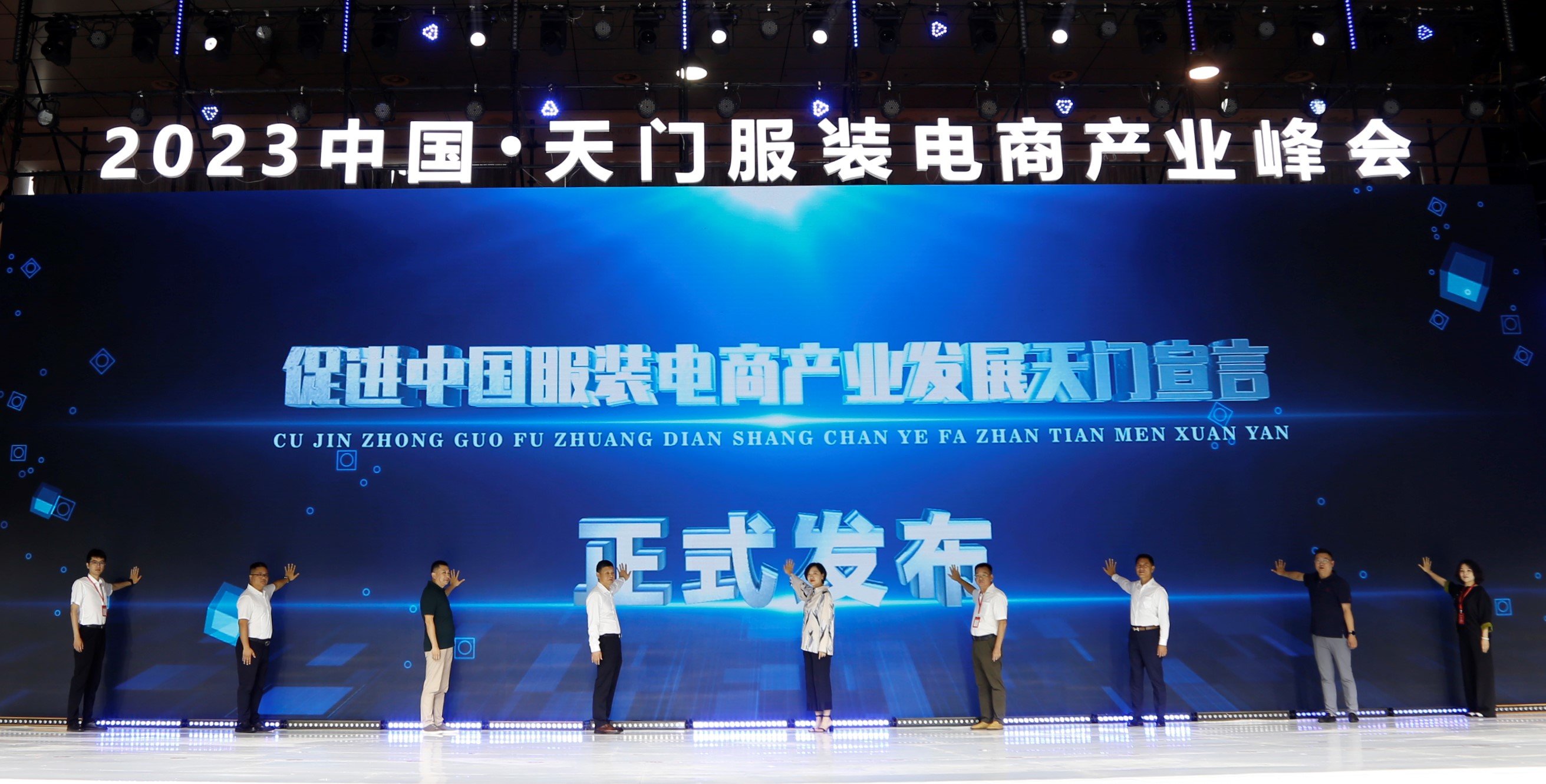 会上发布《促进中国服装电商产业发展天门宣言》