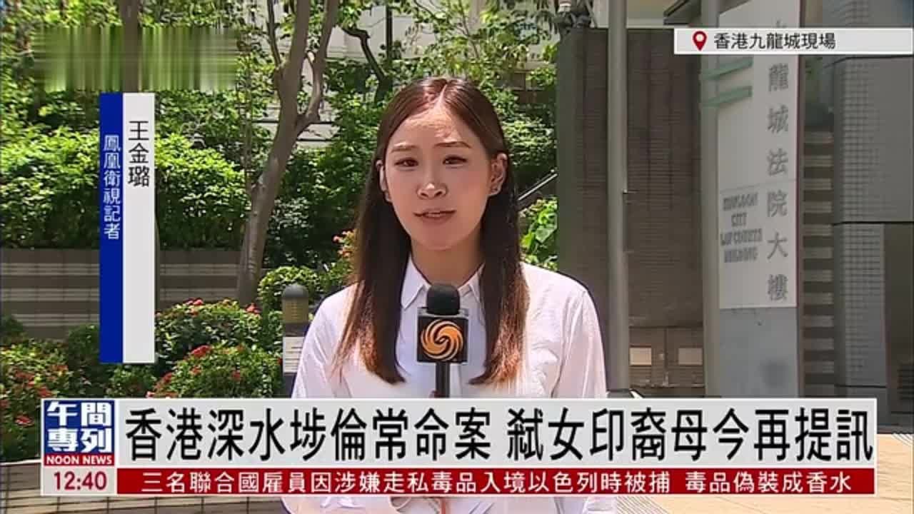 记者连线｜香港深水埗伦常命案 弑女印裔女子再提讯