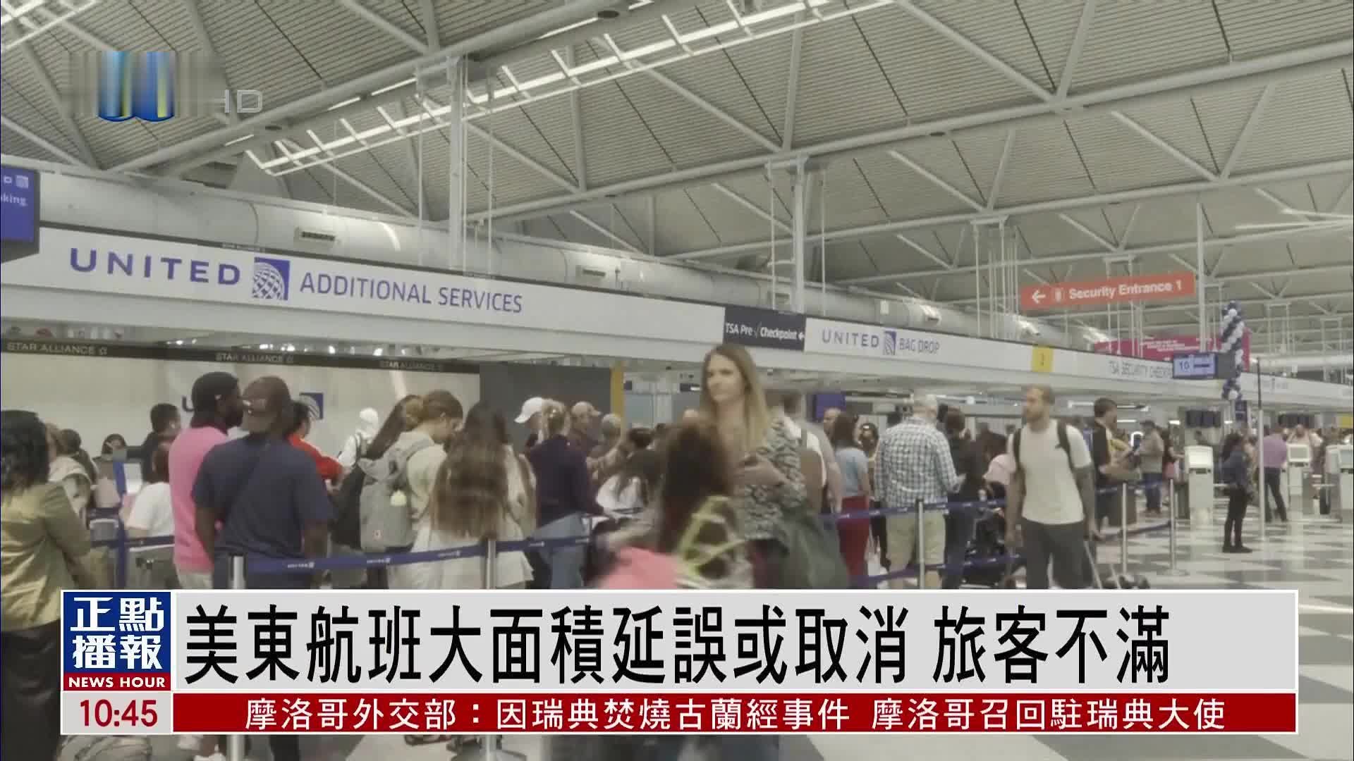美东航班大面积延误或取消 旅客不满_凤凰网视频_凤凰网
