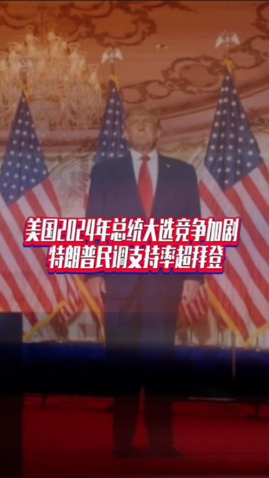 美国2024年总统大选竞争加剧 #特朗普民调支持率超拜登 #国是论坛
