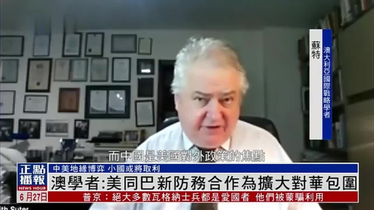 澳大利亚学者：美国同巴新防务合作，为扩大对华包围圈