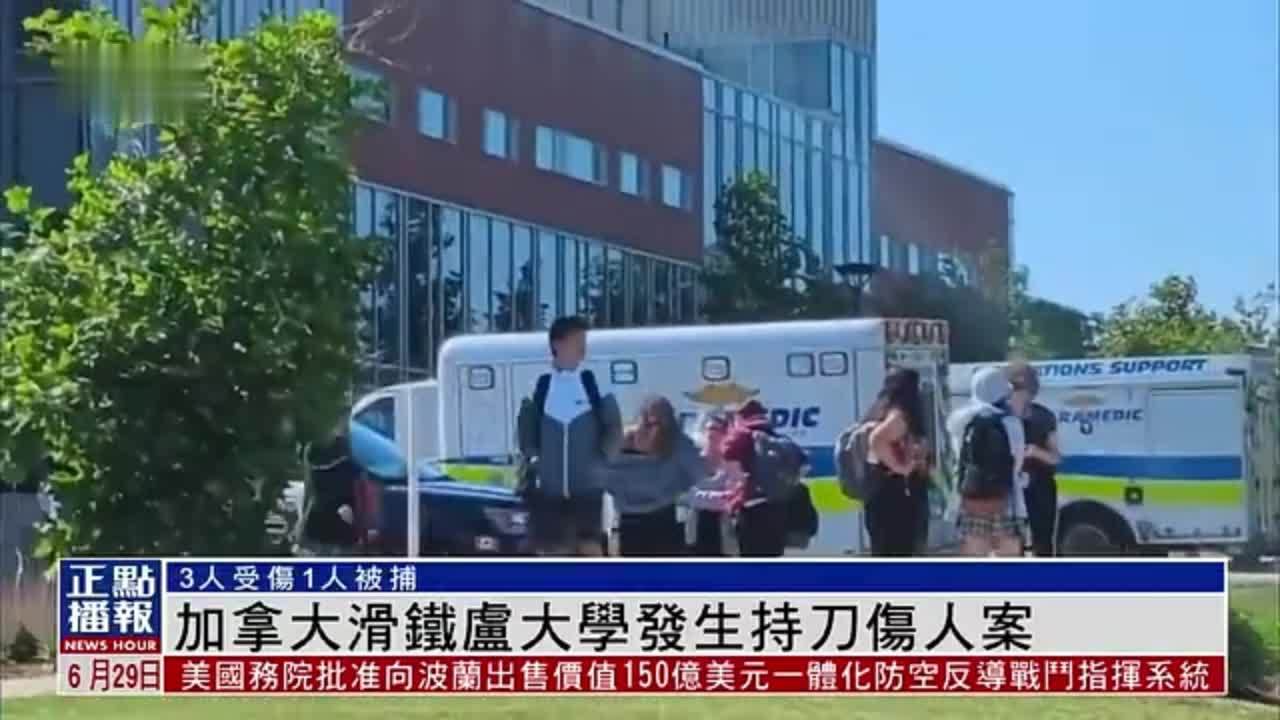 加拿大滑铁卢大学发生持刀伤人案