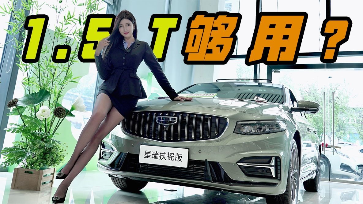 换装1.5T的吉利星瑞扶摇版，带你扶摇直上？