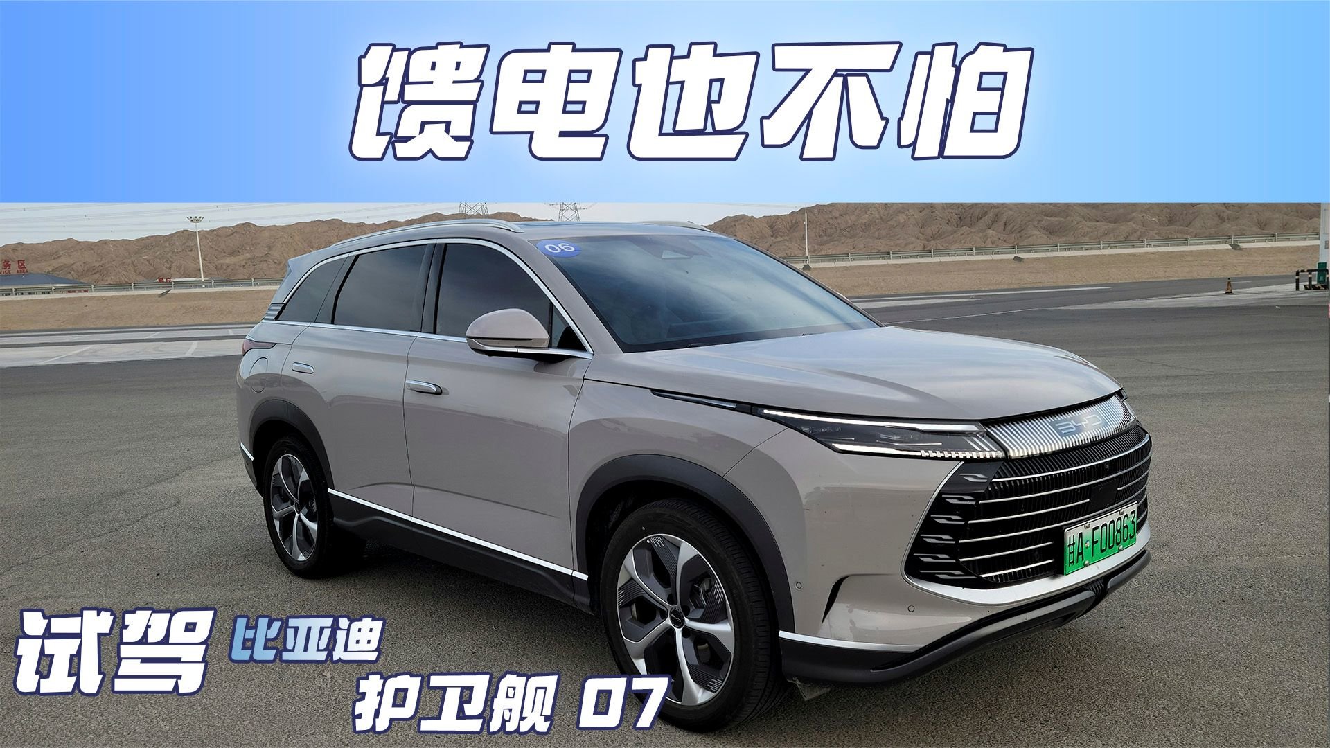 聊聊比亚迪护卫舰07，馈电状态下性能不弱，油耗还不高？