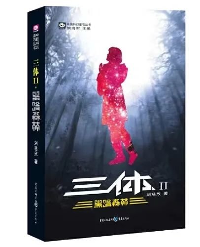 《三体2：黑暗森林》/刘慈欣/重庆出版社/2008