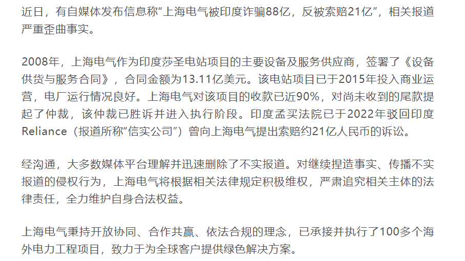 被印度诈骗88亿，反被索赔21亿？上海电气：严重歪曲事实