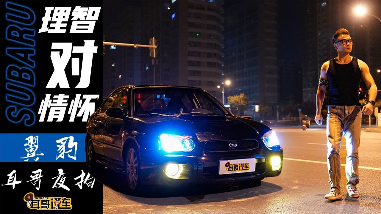 一代神车斯巴鲁翼豹，抛去情怀分，还剩什么？