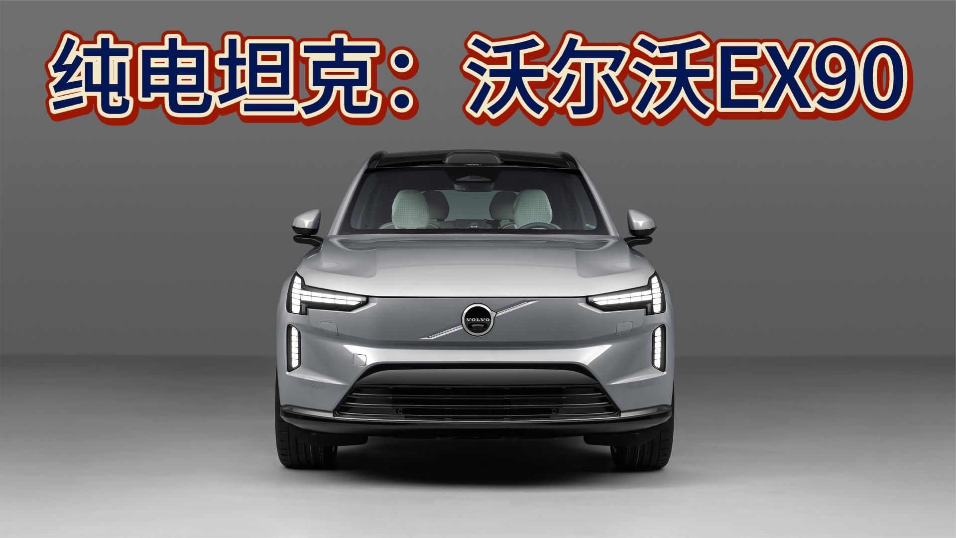 比XC90还要硬？沃尔沃这台纯电坦克，究竟有多安全？