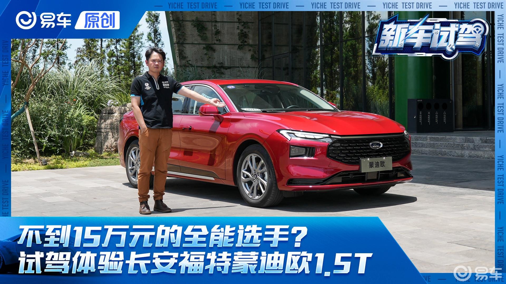 不到15万元的全能选手？ 试驾体验长安福特蒙迪欧1.5T