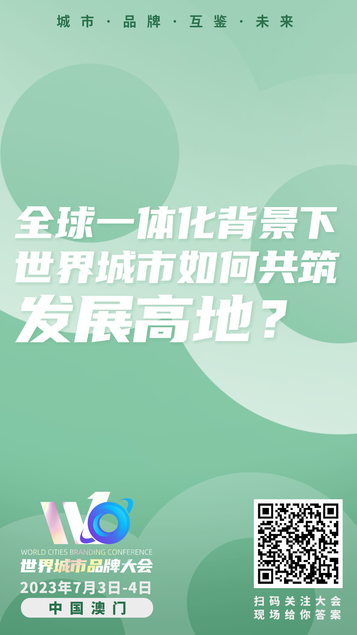 7月澳门见!破解发展之问,世界城市品牌大会与城市共谋未来