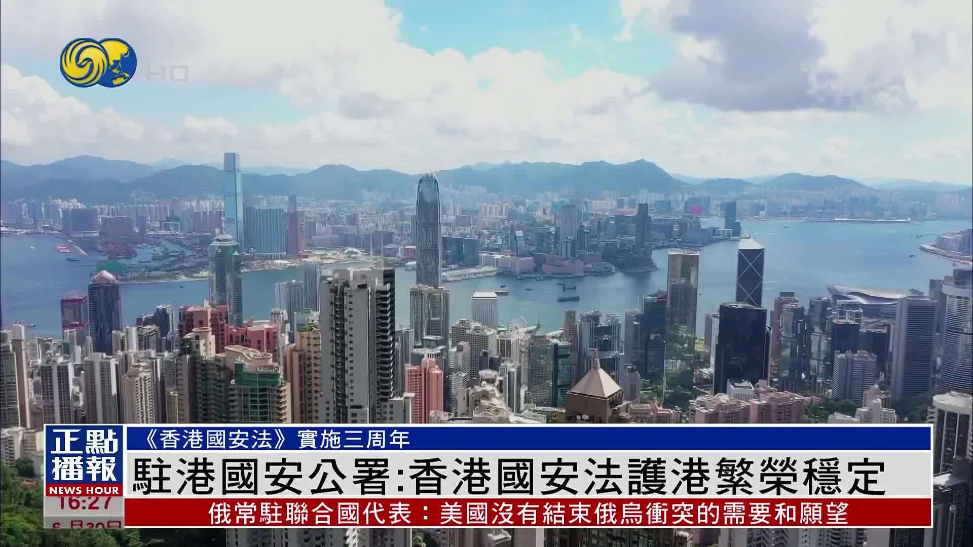 驻港国安公署：香港国安法护港繁荣稳定