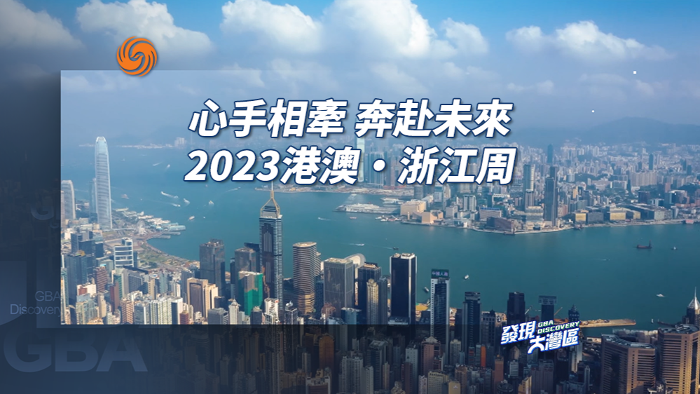 2023港澳▪浙江周开幕 心手相牵共拓高质量发展