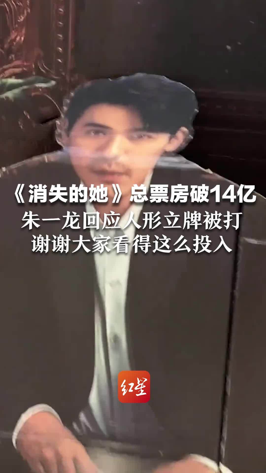 《消失的她》总票房破14亿，朱一龙回应人形立牌被打：“谢谢大家看得这么投入”