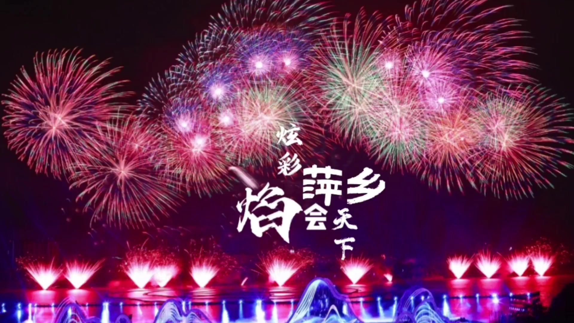 炫彩萍乡 “焰”会天下！2023年江西省旅游产业发展大会在萍乡市举行
