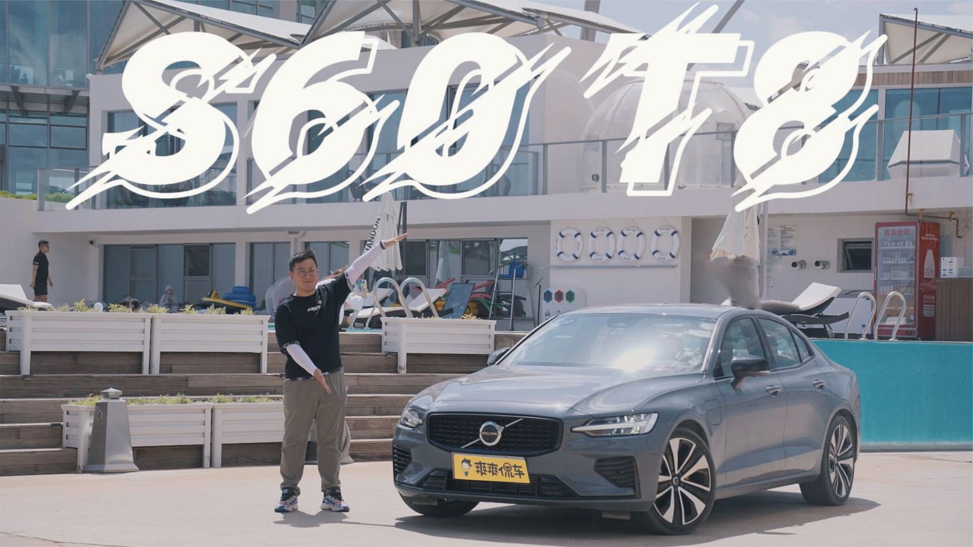 “临时汽评人”深度试驾沃尔沃S60