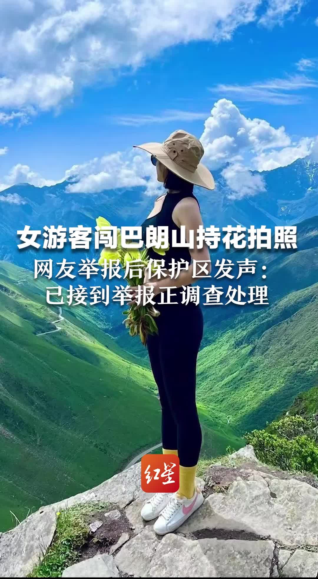 女游客闯巴朗山持花拍照，网友举报后景区发声：已接到举报正调查处理