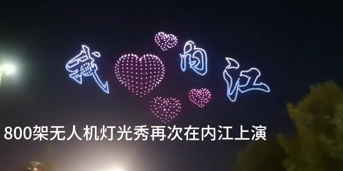 无人机灯光秀绽放内江夜空 今晚还可观看