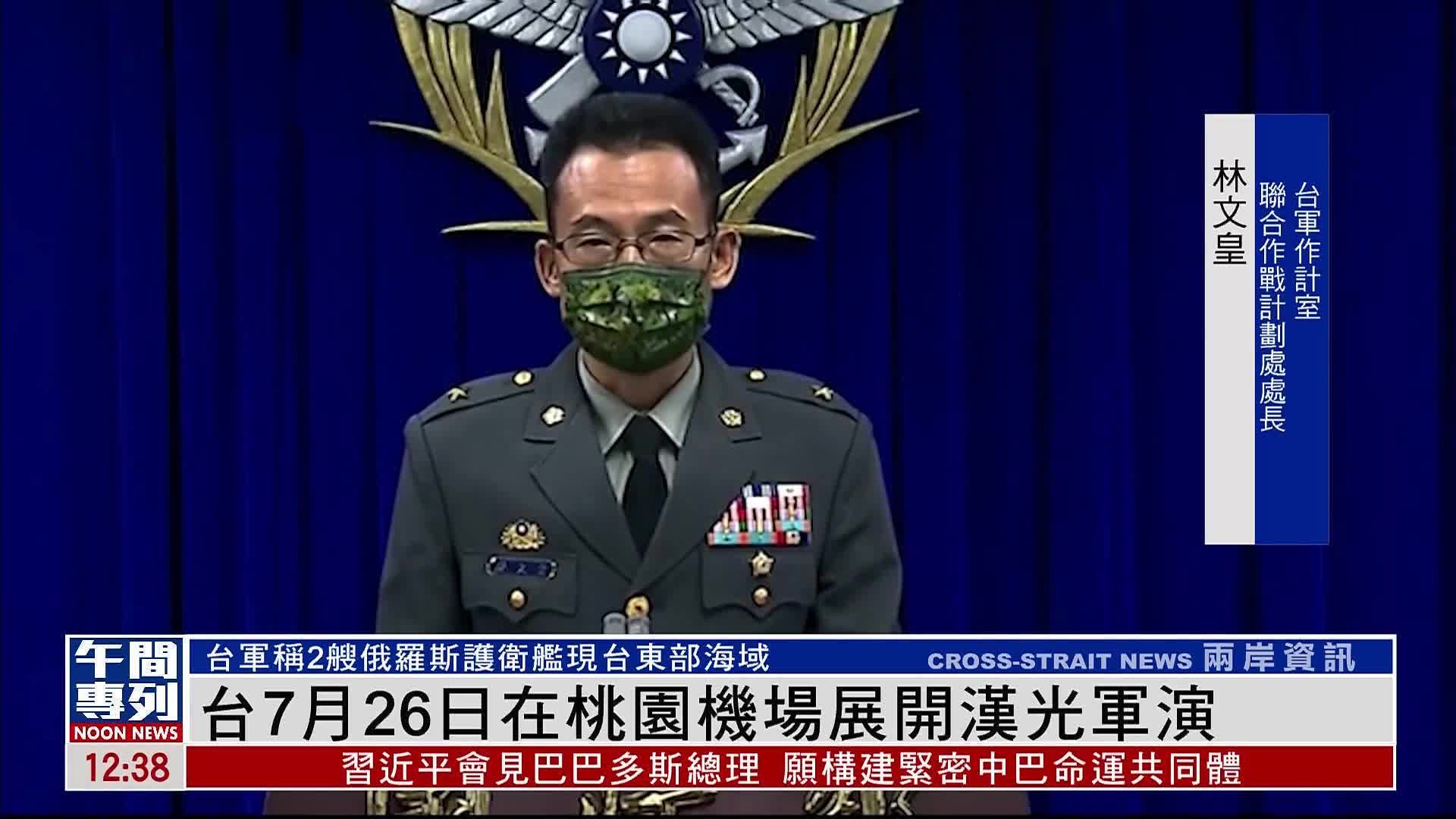 台湾军方7月26日在桃园机场展开汉光军演_凤凰网视频_凤凰网