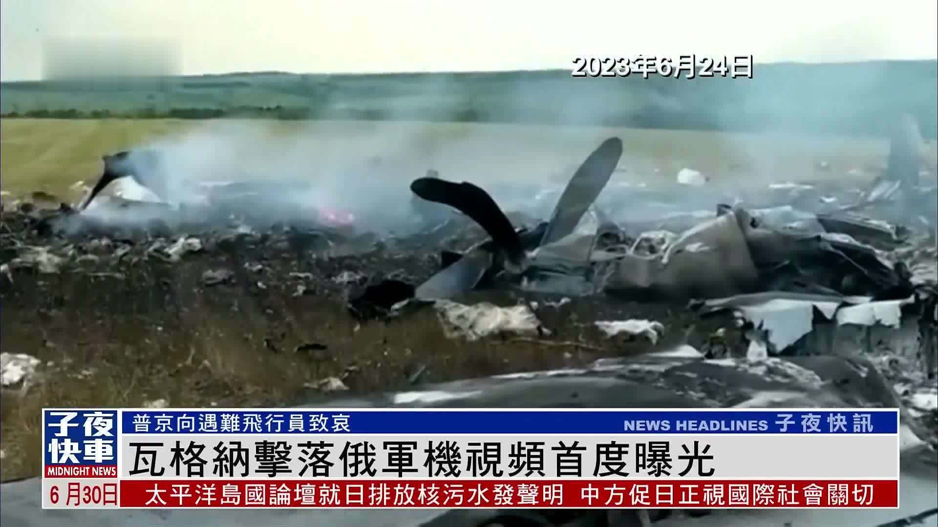 瓦格纳击落俄军机视频首度曝光