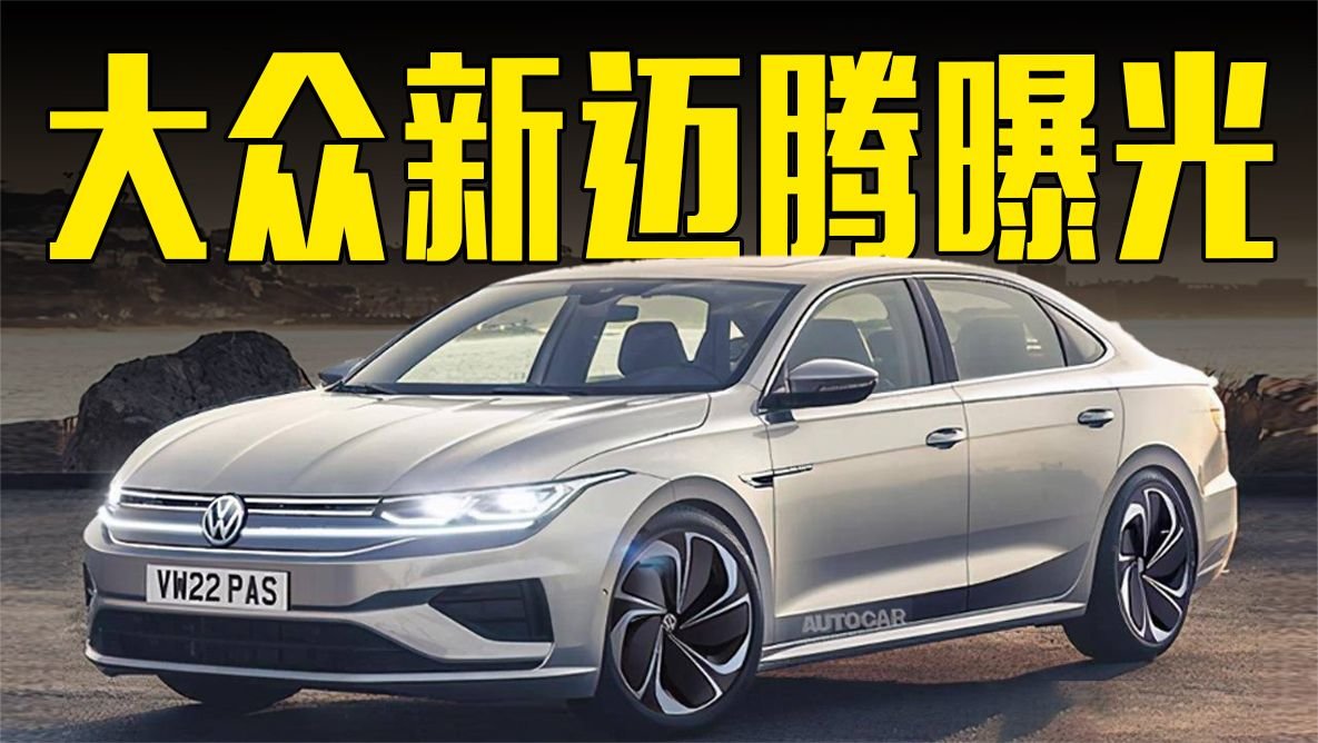 大众全新迈腾曝光！内饰变化明显，比雅阁好看心动了吗？