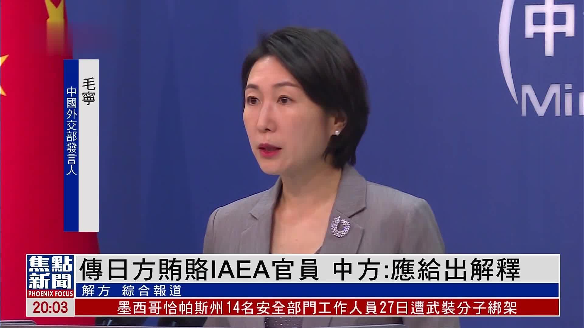 传日方贿赂IAEA官员 中国外交部:应给出解释_凤凰网视频_凤凰网