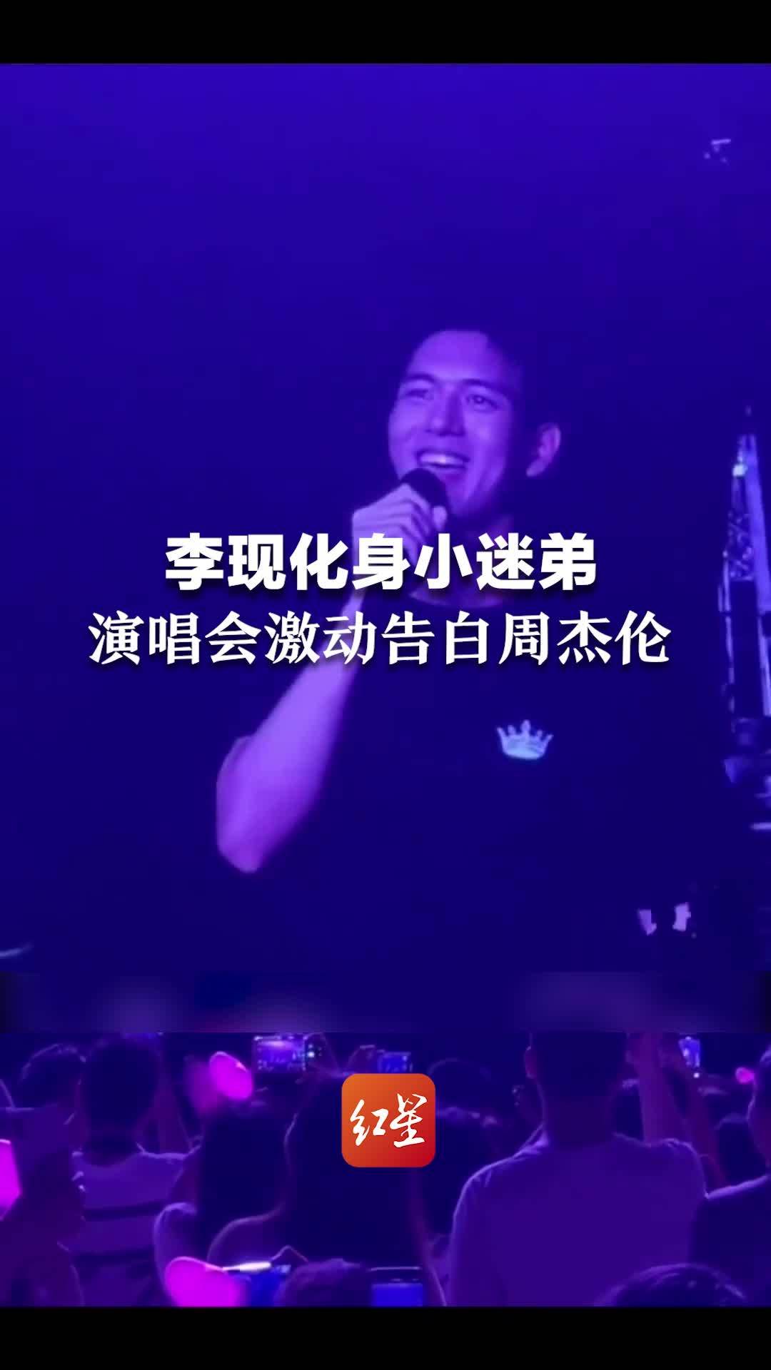 李现化身小迷弟，演唱会现场激动告白周杰伦