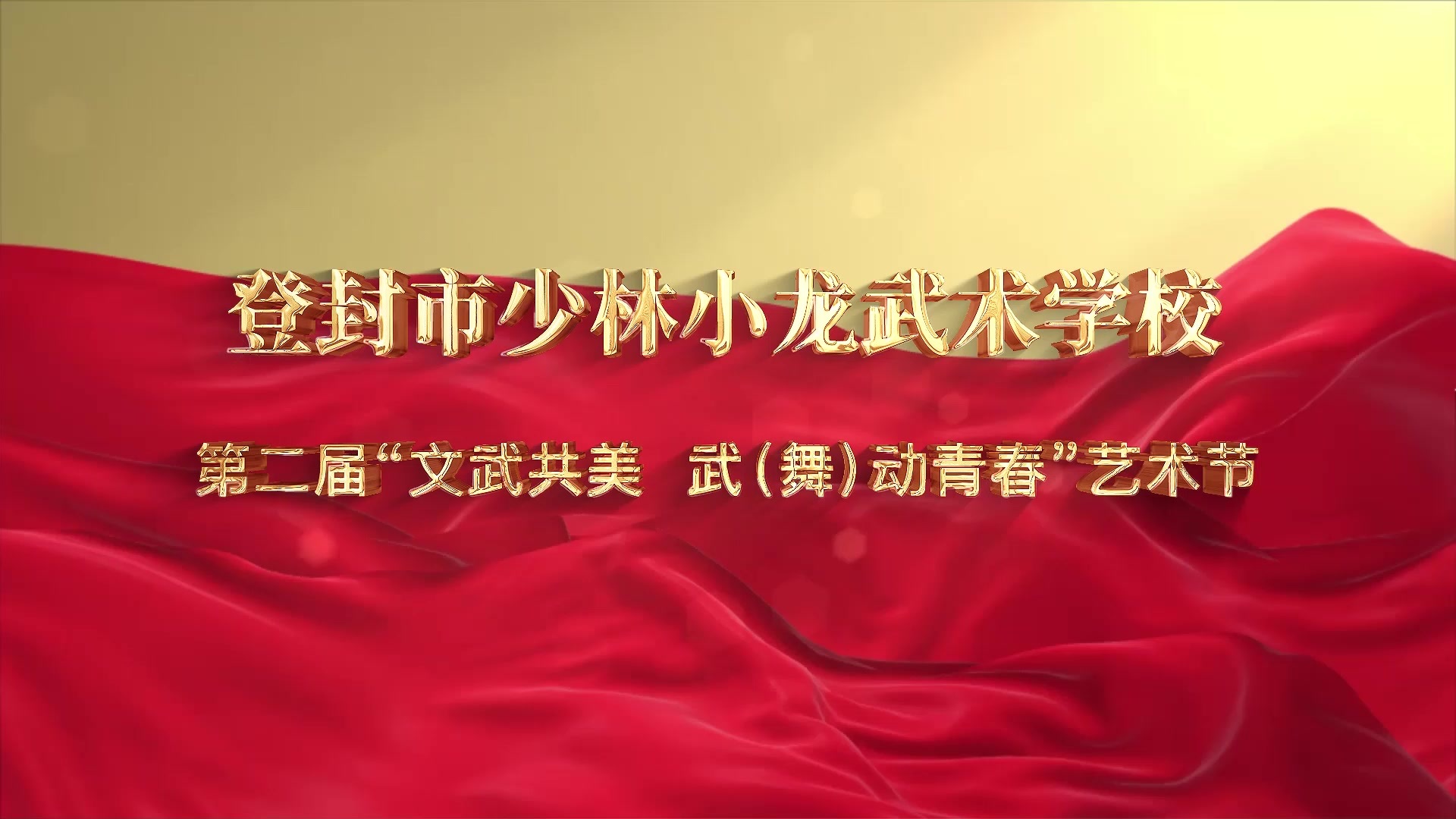 登封市少林小龙武术学校第二届“文武共笑武(舞)动青春”艺术节宣传片