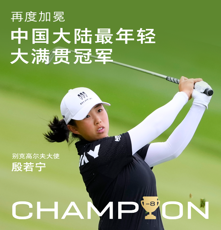 别克高尔夫大使殷若宁在毕马威女子PGA锦标赛斩获大满贯