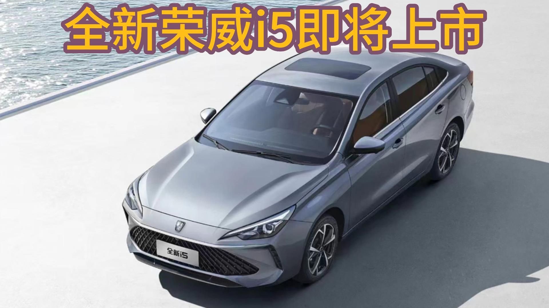 全新荣威i5官图发布,搭载全铝发动机,7月上市_凤凰网视频_凤凰网