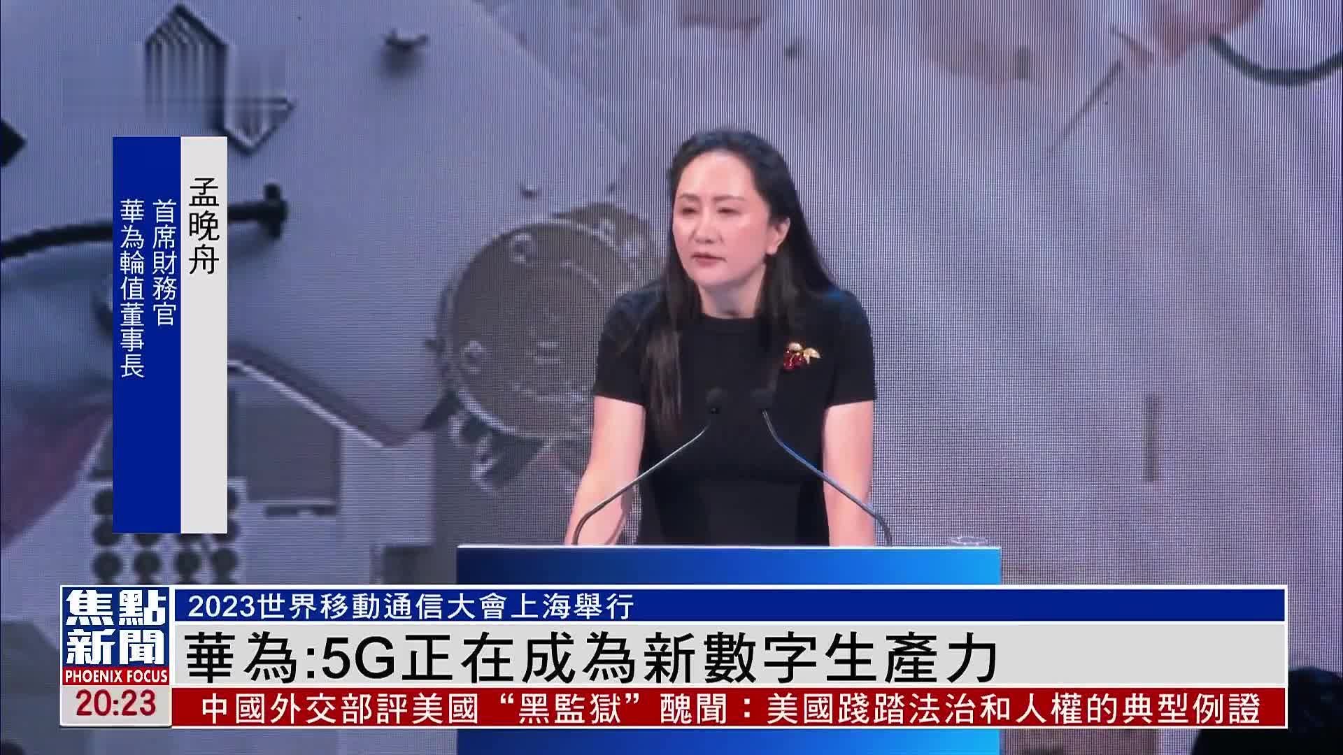 2023世界移动通信大会上海举行 华为：5G正在成为新数字生产力