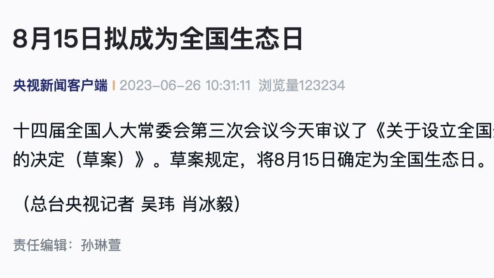 8月15日拟成为全国生态日