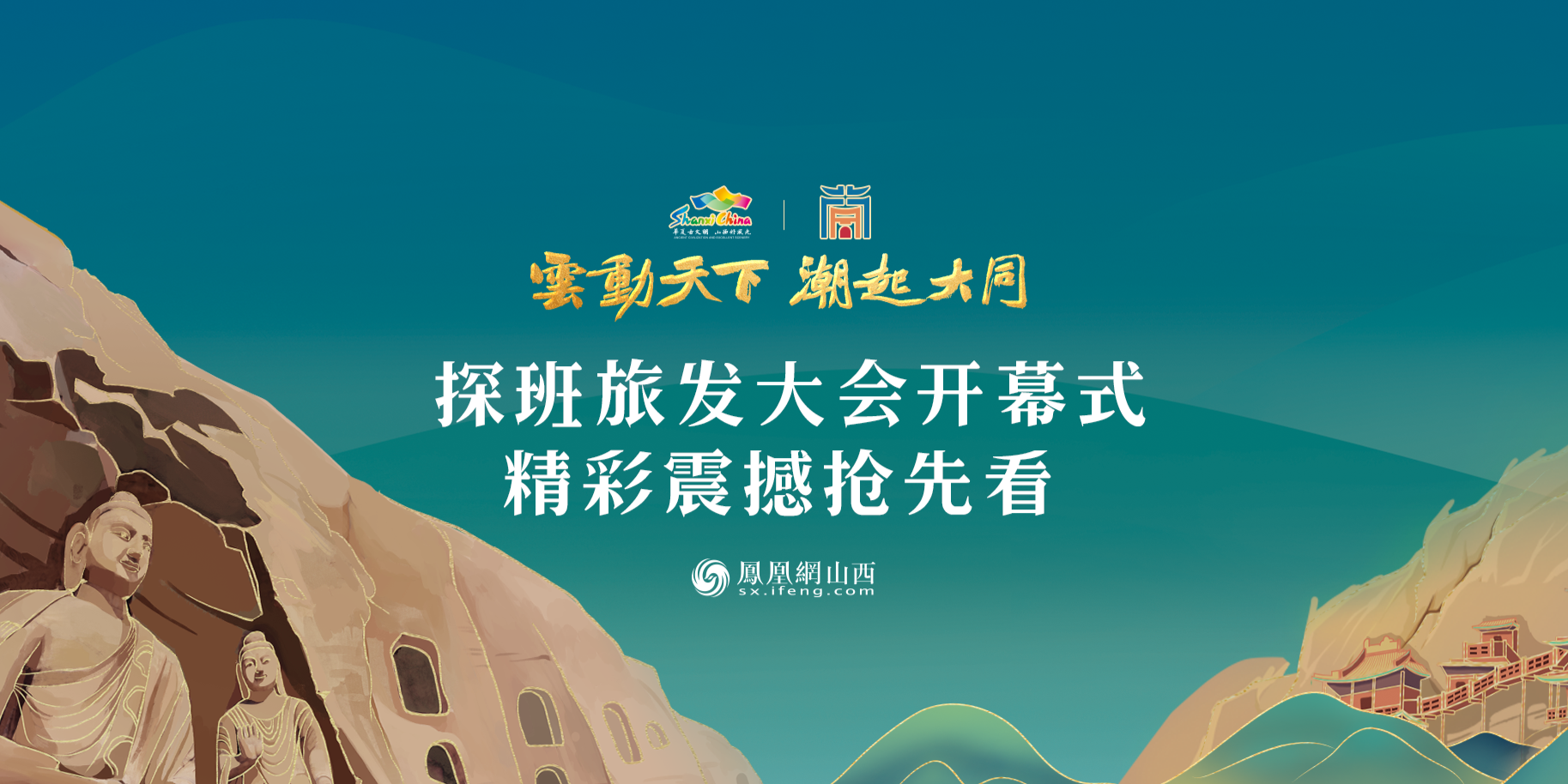 探班山西省旅发大会开幕式，精彩震撼抢先看！