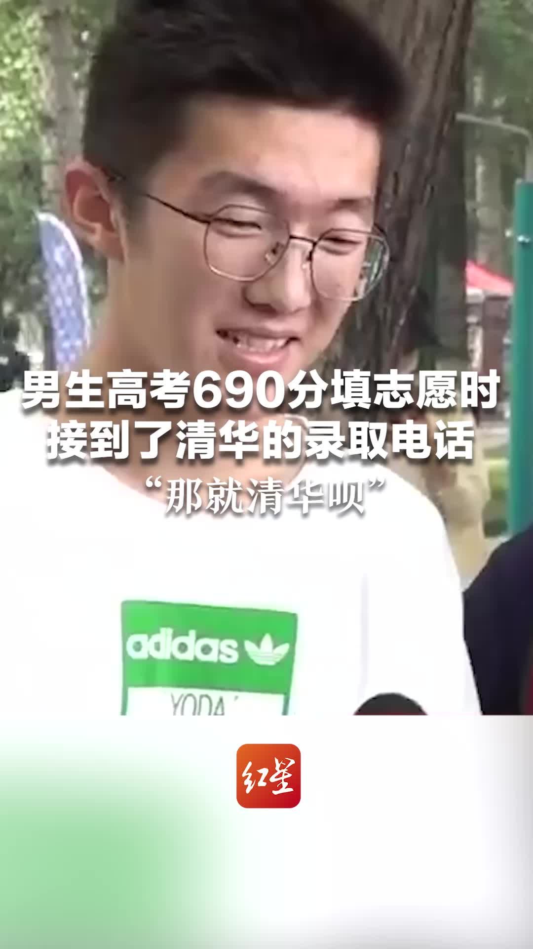 男生高考690分填志愿时接到了清华的录取电话 下一秒脱口而出“那就清华呗”